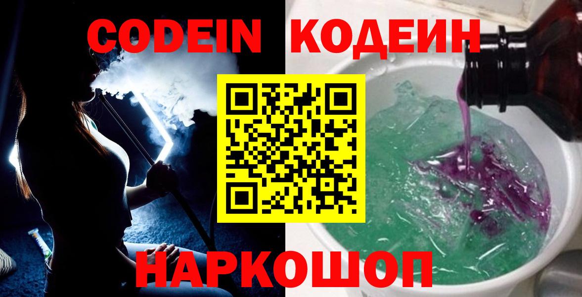 Кодеин напиток Lean (лин)  Codein Purple Drank  Вход с VPN  Петрозаводск 